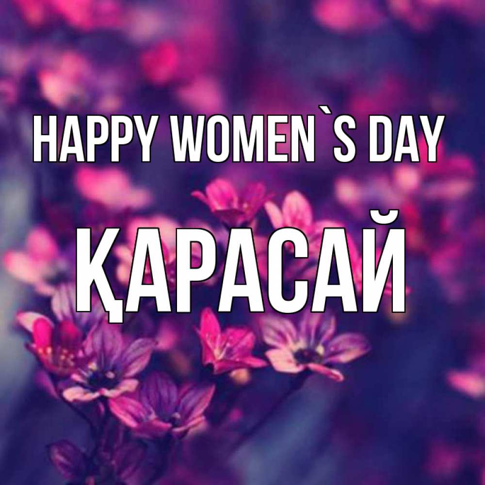 Greetings card с именем, Қарасай happy women`s day небольшие цветы 1 Greetings with text for free download 
